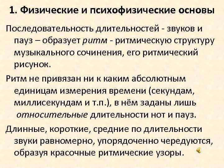1. Физические и психофизические основы Последовательность длительностей - звуков и пауз – образует ритм