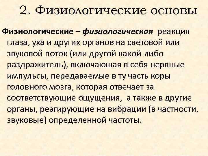 2. Физиологические основы Физиологические – физиологическая реакция глаза, уха и других органов на световой