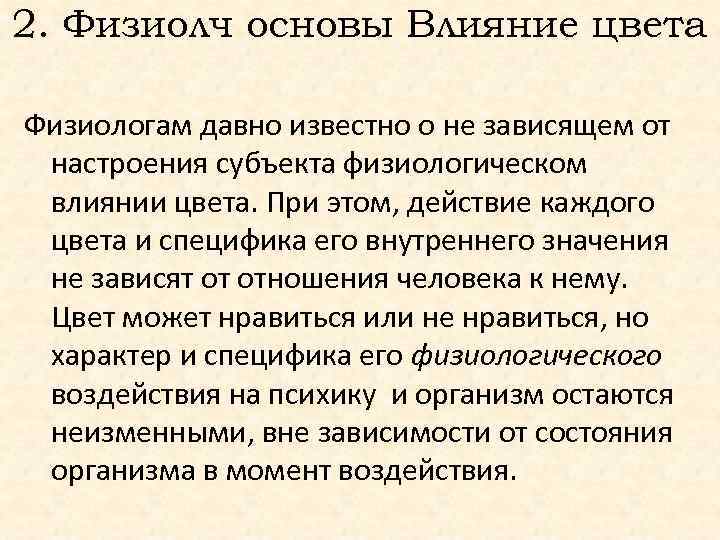 2. Физиолч основы Влияние цвета Физиологам давно известно о не зависящем от настроения субъекта