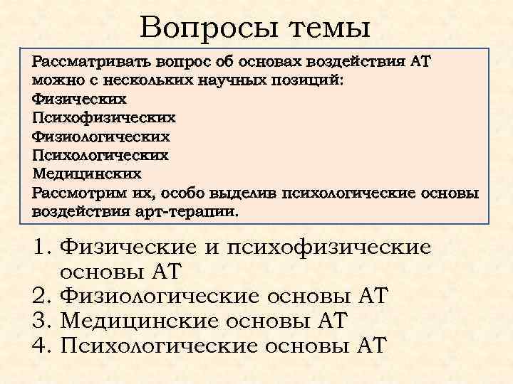 Вопросы темы Рассматривать вопрос об основах воздействия АТ можно с нескольких научных позиций: Физических