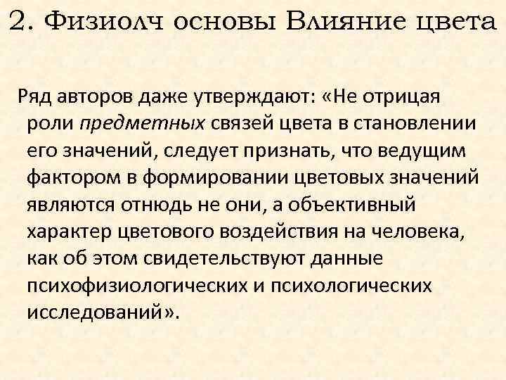 2. Физиолч основы Влияние цвета Ряд авторов даже утверждают: «Не отрицая роли предметных связей