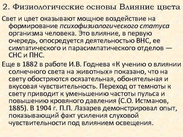 2. Физиологические основы Влияние цвета Свет и цвет оказывают мощное воздействие на формирование психофизиологического
