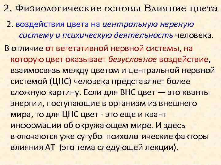 2. Физиологические основы Влияние цвета 2. воздействия цвета на центральную нервную систему и психическую