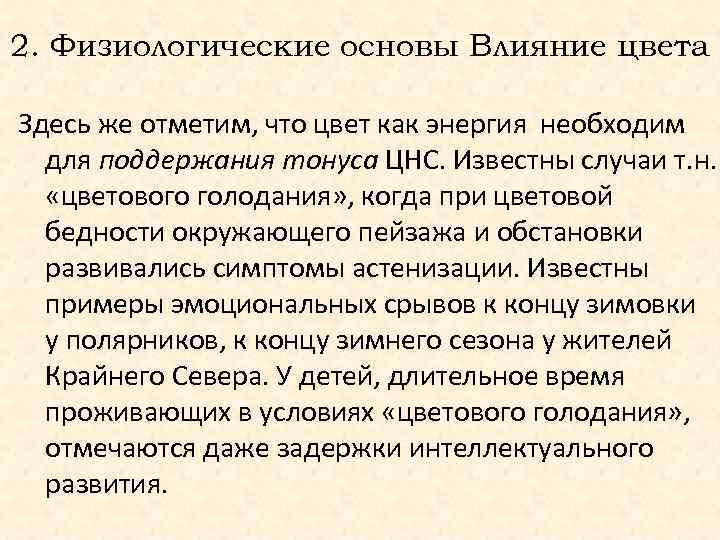 2. Физиологические основы Влияние цвета Здесь же отметим, что цвет как энергия необходим для