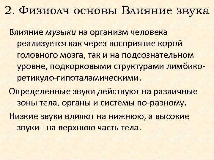 2. Физиолч основы Влияние звука Влияние музыки на организм человека реализуется как через восприятие