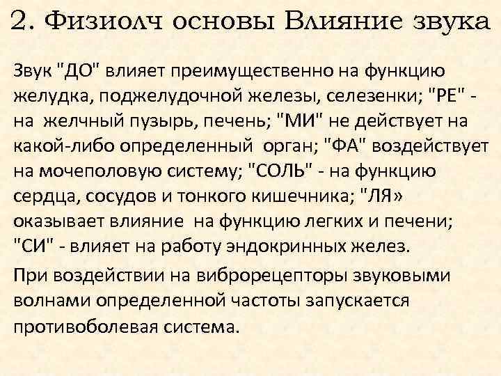 2. Физиолч основы Влияние звука Звук 