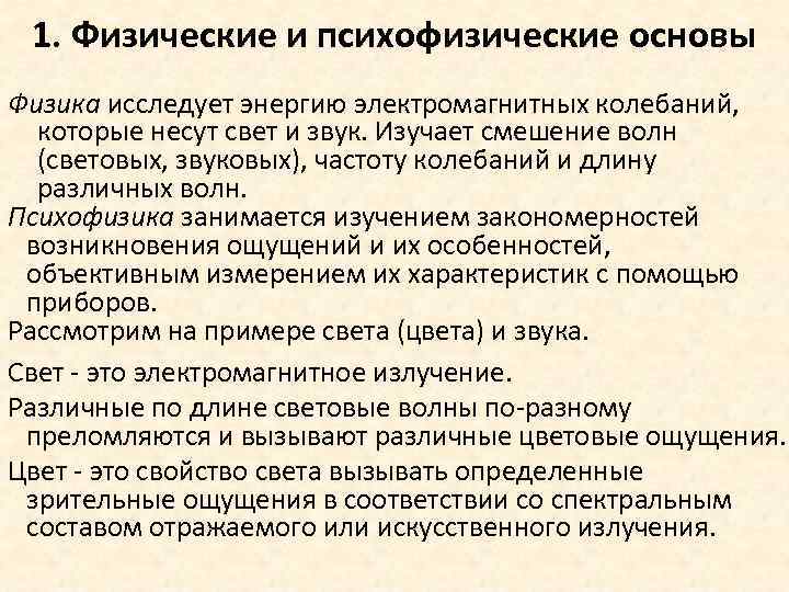 1. Физические и психофизические основы Физика исследует энергию электромагнитных колебаний, которые несут свет и