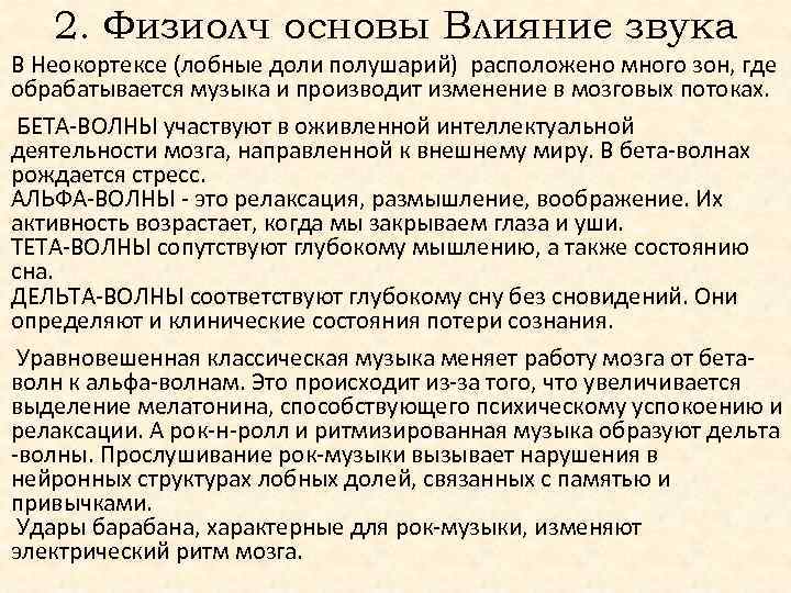 2. Физиолч основы Влияние звука В Неокортексе (лобные доли полушарий) расположено много зон, где