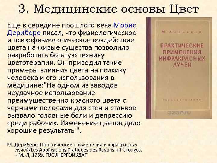 3. Медицинские основы Цвет Еще в середине прошлого века Морис Дерибере писал, что физиологическое