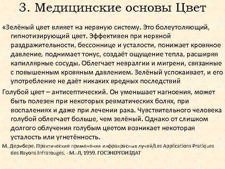 3. Медицинские основы Цвет «Зелёный цвет влияет на нервную систему. Это болеутоляющий, гипнотизирующий цвет.