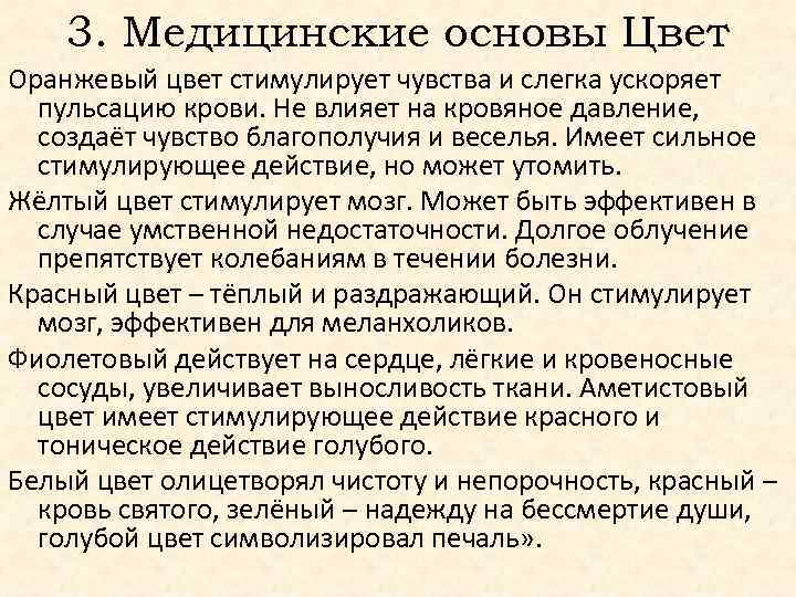 3. Медицинские основы Цвет Оранжевый цвет стимулирует чувства и слегка ускоряет пульсацию крови. Не