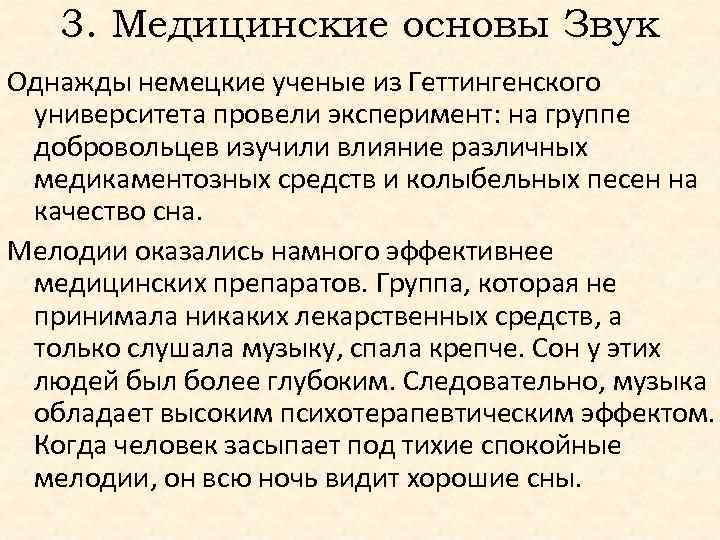 3. Медицинские основы Звук Однажды немецкие ученые из Геттингенского университета провели эксперимент: на группе