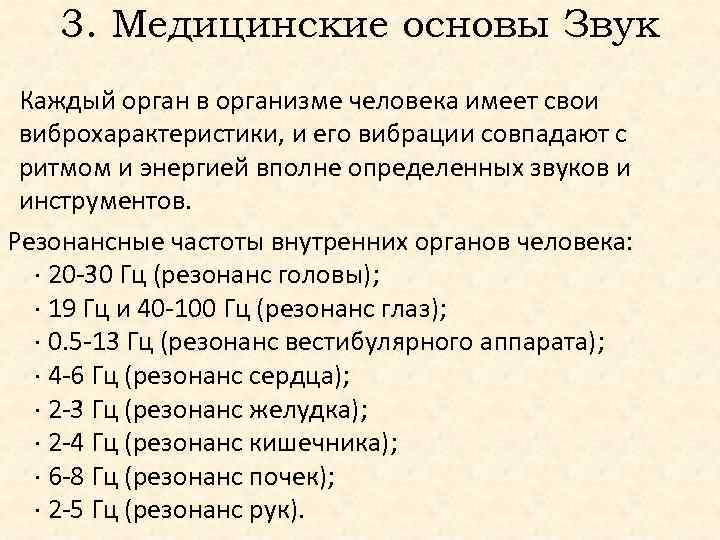 3. Медицинские основы Звук Каждый opган в организме человека имеет свои виброхарактеристики, и его