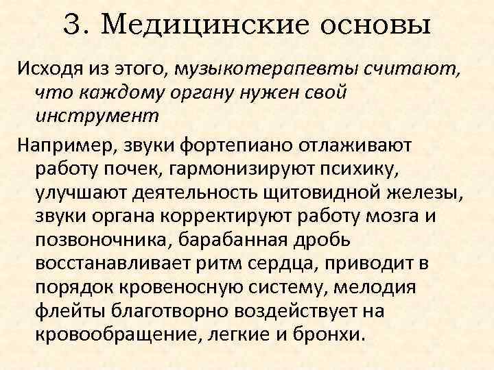 3. Медицинские основы Исходя из этого, музыкотерапевты считают, что каждому органу нужен свой инструмент