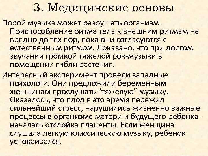 3. Медицинские основы Порой музыка может разрушать организм. Приспособление ритма тела к внешним ритмам