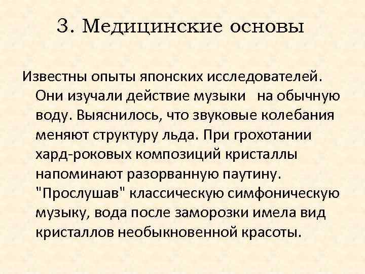 3. Медицинские основы Известны опыты японских исследователей. Они изучали действие музыки на обычную воду.