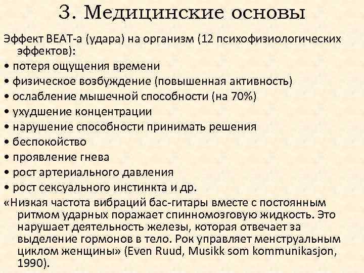 3. Медицинские основы Эффект ВЕАТ-а (удара) на организм (12 психофизиологических эффектов): • потеря ощущения