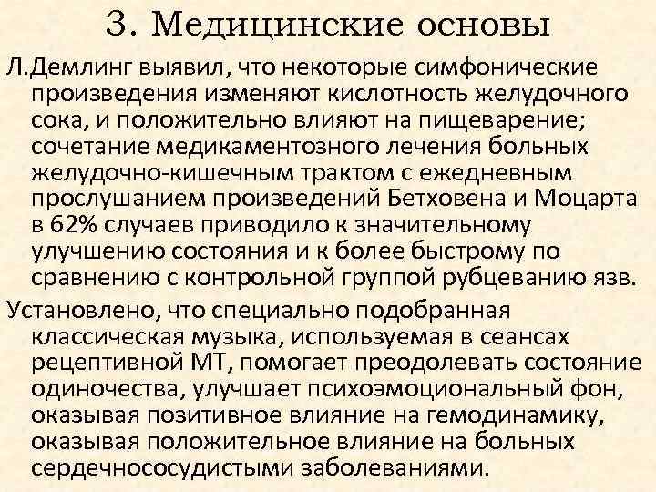 3. Медицинские основы Л. Демлинг выявил, что некоторые симфонические произведения изменяют кислотность желудочного сока,