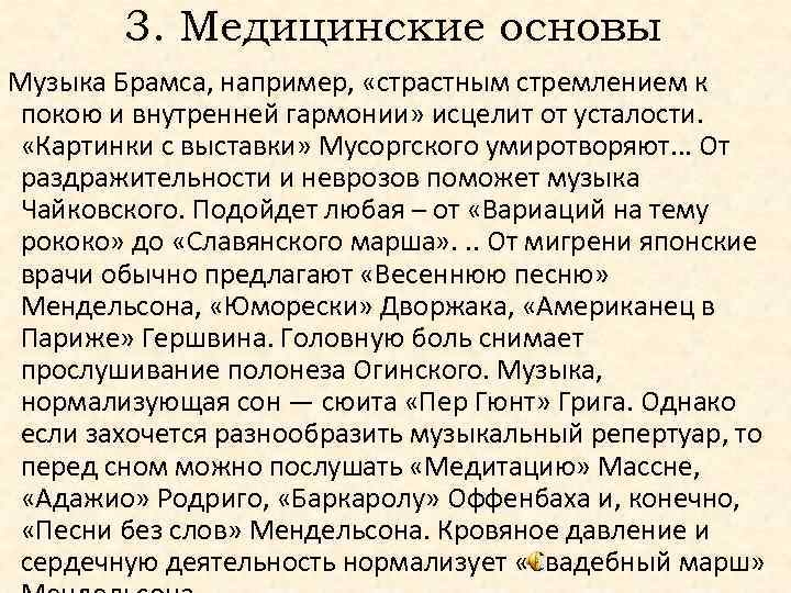 3. Медицинские основы Музыка Брамса, например, «страстным стремлением к покою и внутренней гармонии» исцелит