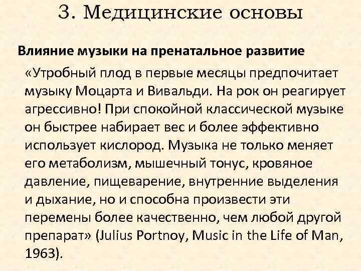 3. Медицинские основы Влияние музыки на пренатальное развитие «Утробный плод в первые месяцы предпочитает