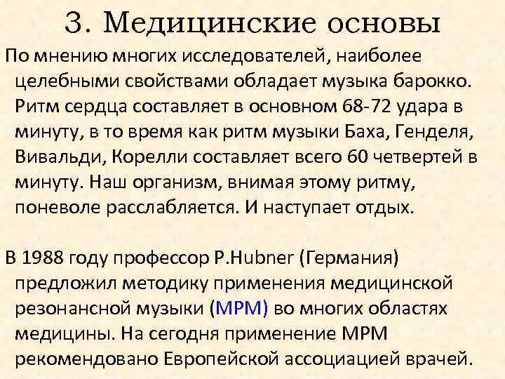 3. Медицинские основы По мнению многих исследователей, наиболее целебными свойствами обладает музыка барокко. Ритм