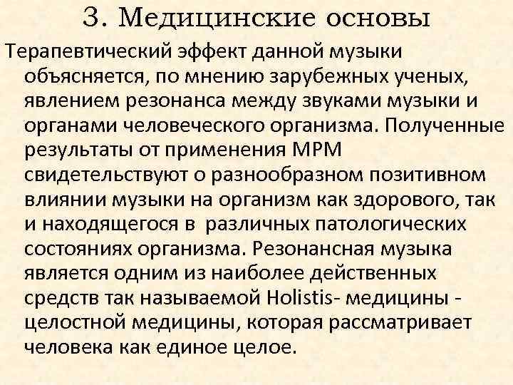 3. Медицинские основы Терапевтический эффект данной музыки объясняется, по мнению зарубежных ученых, явлением резонанса