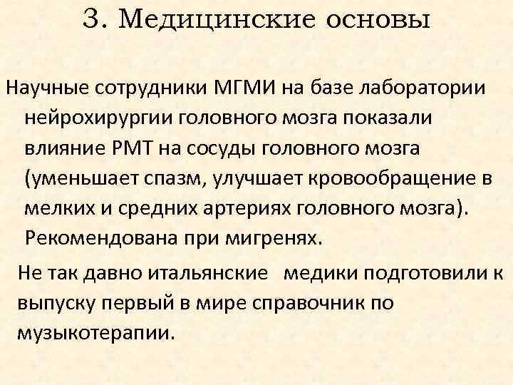 3. Медицинские основы Научные сотрудники МГМИ на базе лаборатории нейрохирургии головного мозга показали влияние