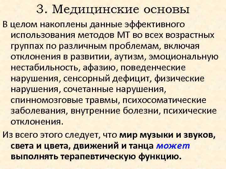 3. Медицинские основы В целом накоплены данные эффективного использования методов МТ во всех возрастных