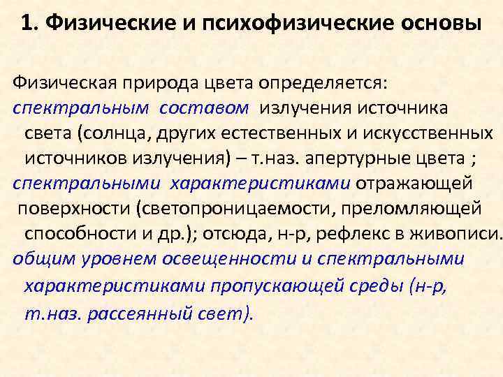 1. Физические и психофизические основы Физическая природа цвета определяется: спектральным составом излучения источника света