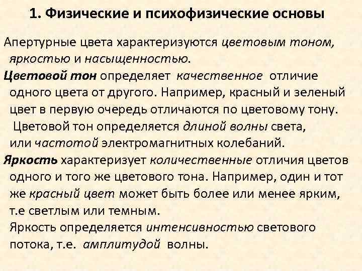 1. Физические и психофизические основы Апертурные цвета характеризуются цветовым тоном, яркостью и насыщенностью. Цветовой