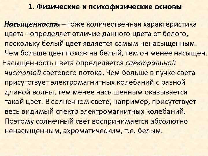 1. Физические и психофизические основы Насыщенность – тоже количественная характеристика цвета - определяет отличие