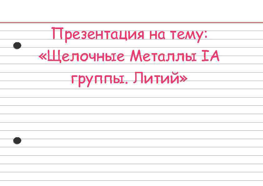 Презентация на тему: «Щелочные Металлы IА группы. Литий» 