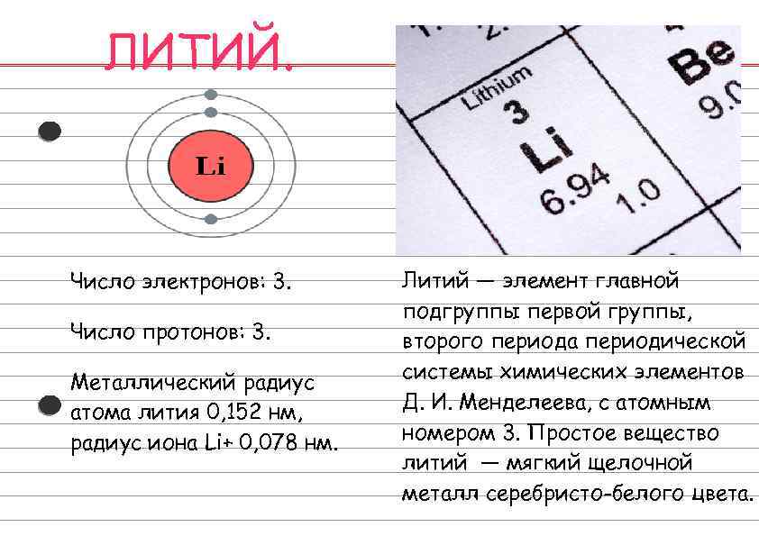 ЛИТИЙ. Число электронов: 3. Число протонов: 3. Металлический радиус атома лития 0, 152 нм,