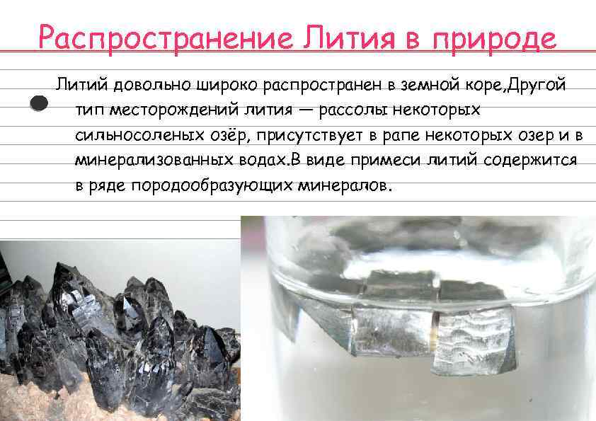 Распространение Лития в природе Литий довольно широко распространен в земной коре, Другой тип месторождений