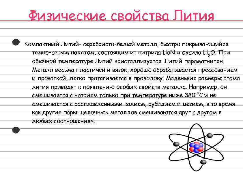Физические свойства Лития Компактный Литий- серебристо-белый металл, быстро покрывающийся темно-серым налетом, состоящим из нитрида