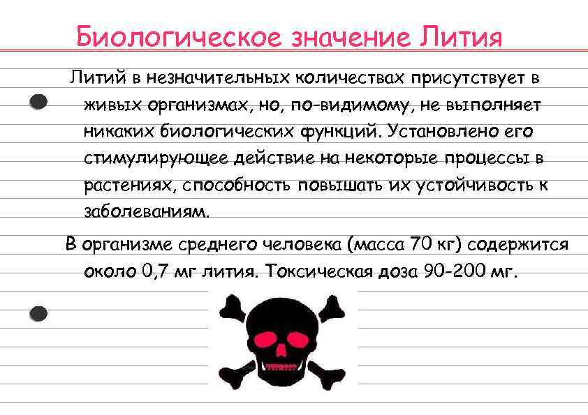 Биологическое значение Лития Литий в незначительных количествах присутствует в живых организмах, но, по-видимому, не