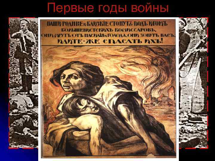 Первые годы войны 