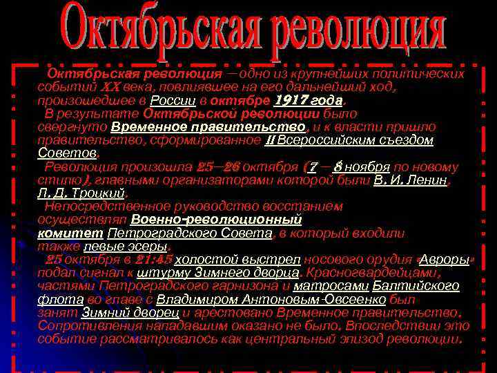  Октябрьская революция — одно из крупнейших политических событий XX века, повлиявшее на его