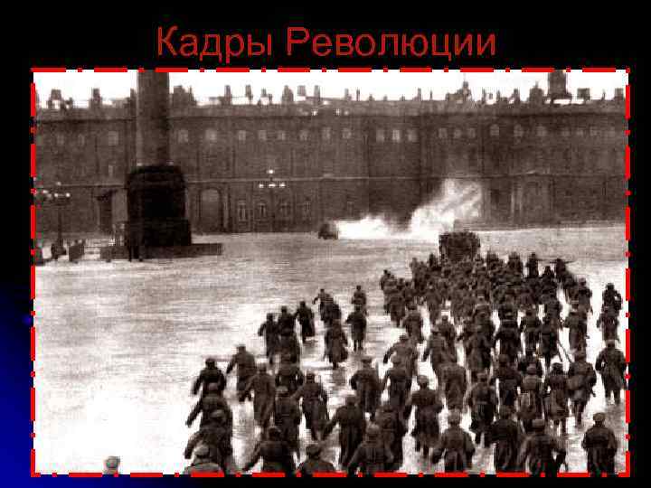 Кадры Революции 