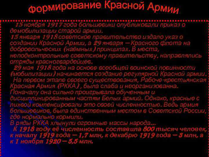  15 ноября 1917 года большевики опубликовали приказ о демобилизации старой армии. 15 января