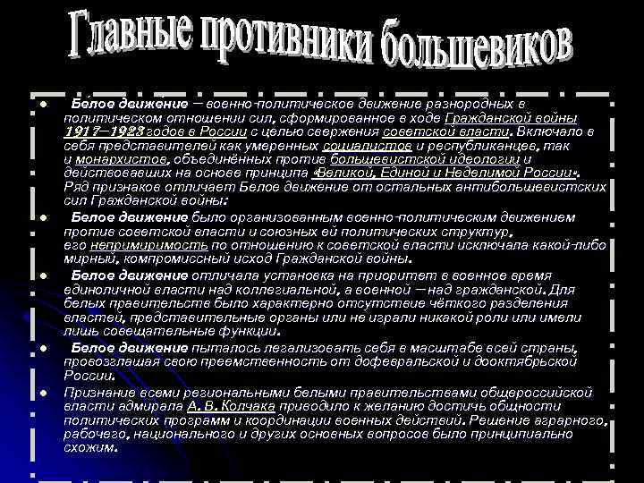 l l l Бе лое движе ние — военно-политическое движение разнородных в политическом отношении