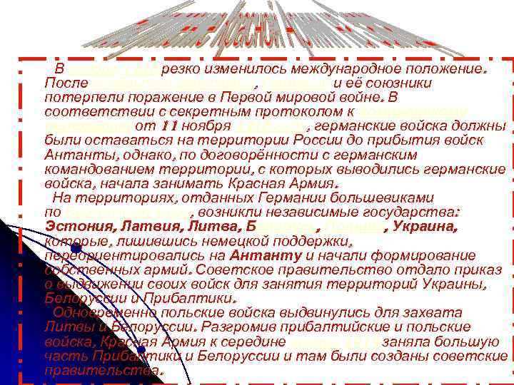  В ноябре 1918 резко изменилось международное положение. После ноябрьской революции, Германия и её