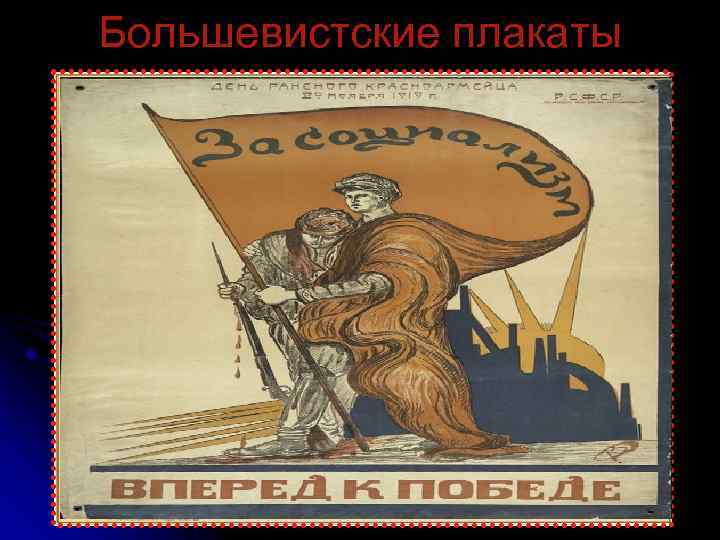 Большевистские плакаты 