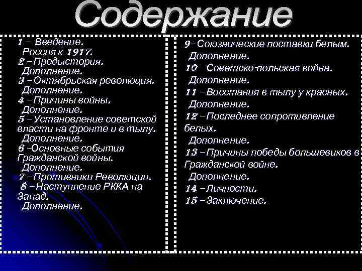  1 – Введение. Россия к 1917. 2 – Предыстория. Дополнение. 3 – Октябрьская