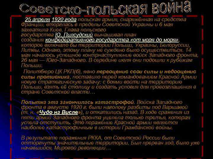  25 апреля 1920 года польская армия, снаряжённая на средства Франции, вторглась в пределы