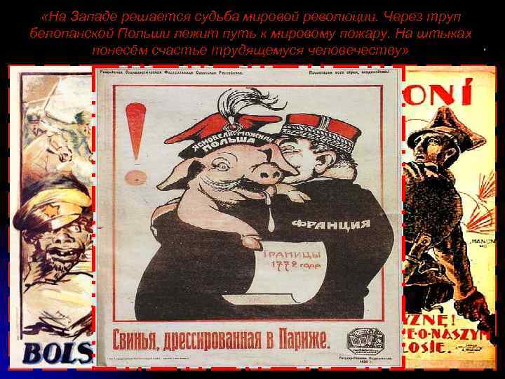  «На Западе решается судьба мировой революции. Через труп белопанской Польши лежит путь к