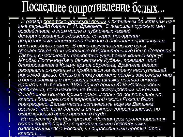  В разгар советско-польской войны к активным действиям на юге перешёл барон П. Н.