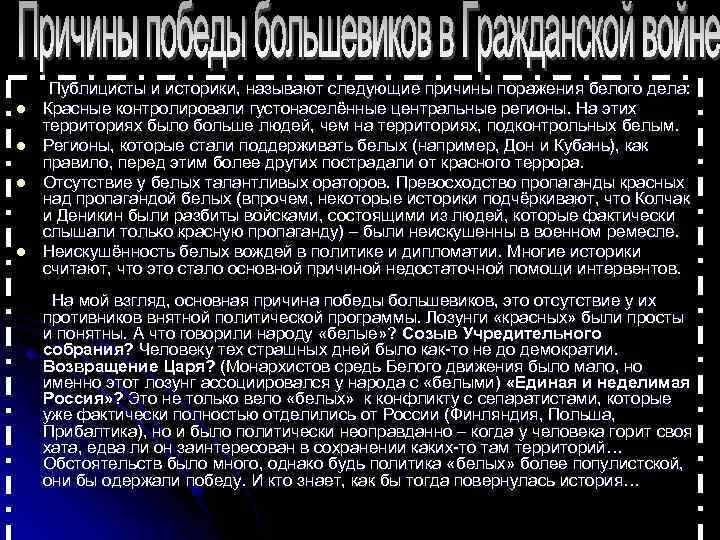  Публицисты и историки, называют следующие причины поражения белого дела: l Красные контролировали густонаселённые