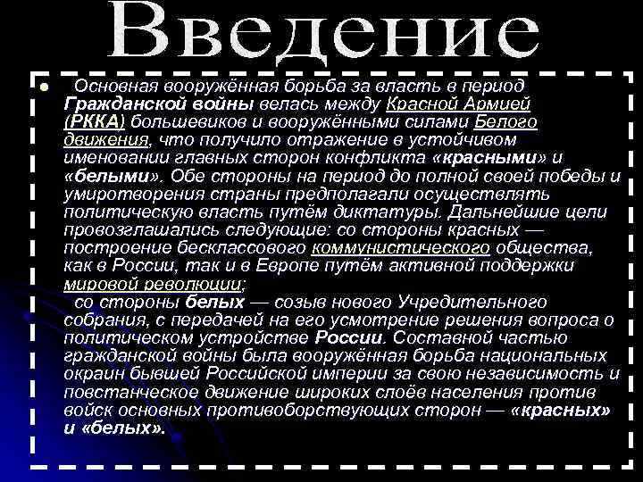 l Основная вооружённая борьба за власть в период Гражданской войны велась между Красной Армией