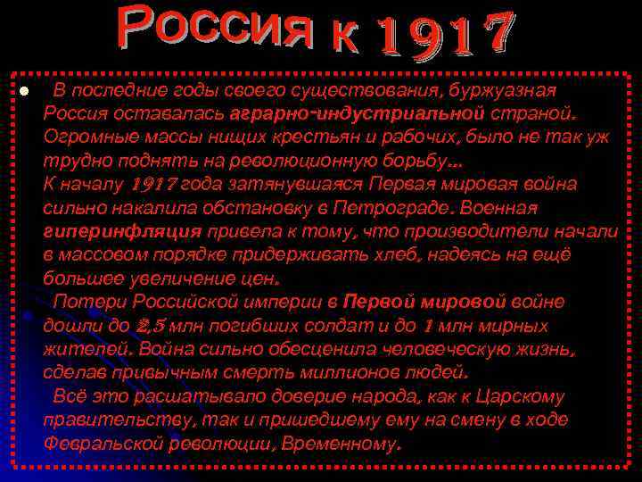 l В последние годы своего существования, буржуазная Россия оставалась аграрно-индустриальной страной. Огромные массы нищих